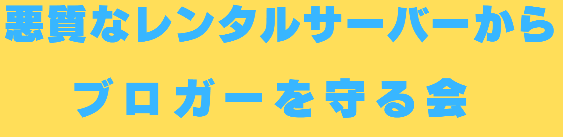 悪質なレンタルサーバーからブロガーを守る会
